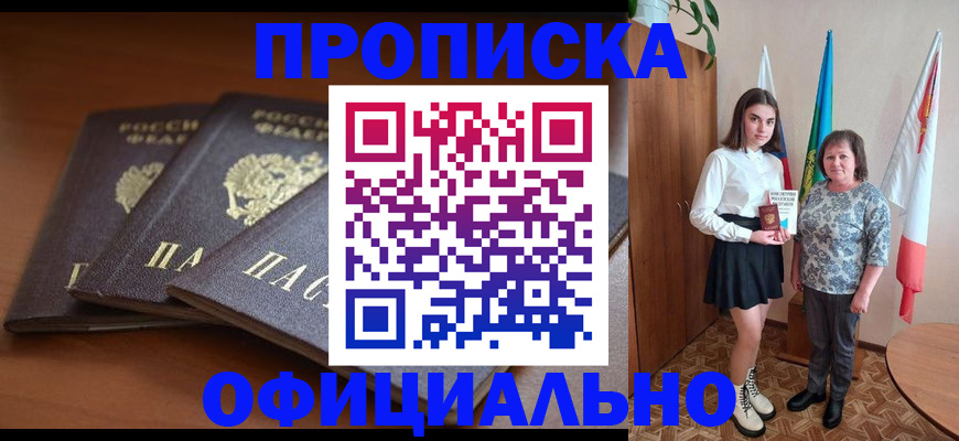 прописка законно в Дивногорске